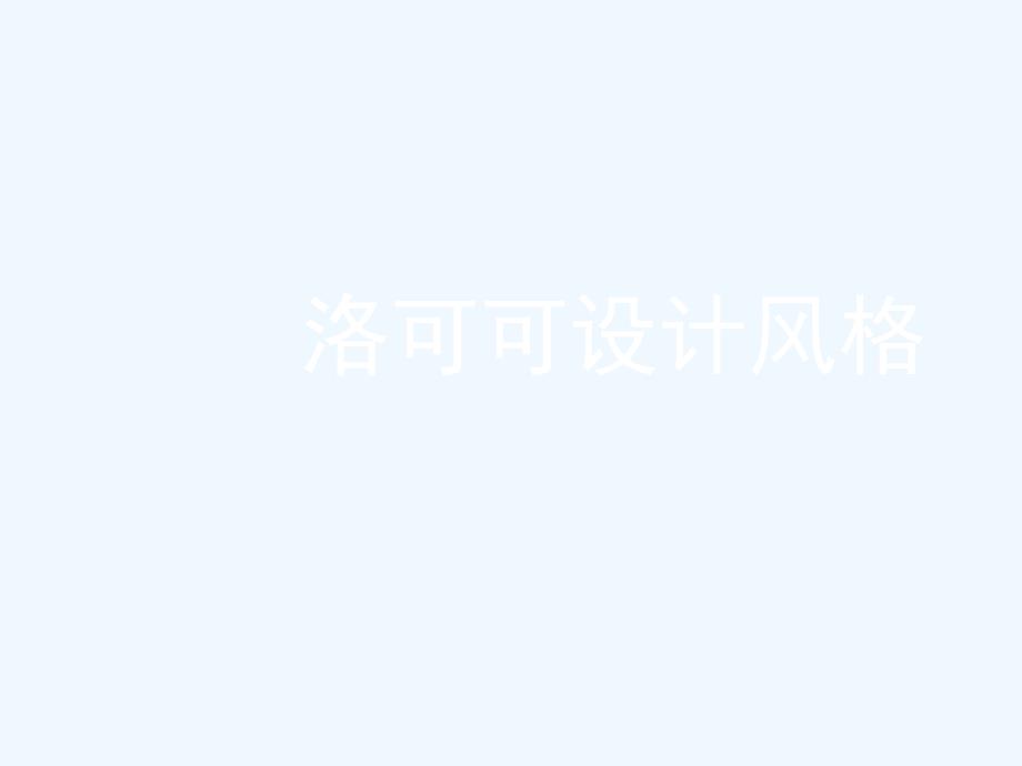 洛可可设计风格_第1页