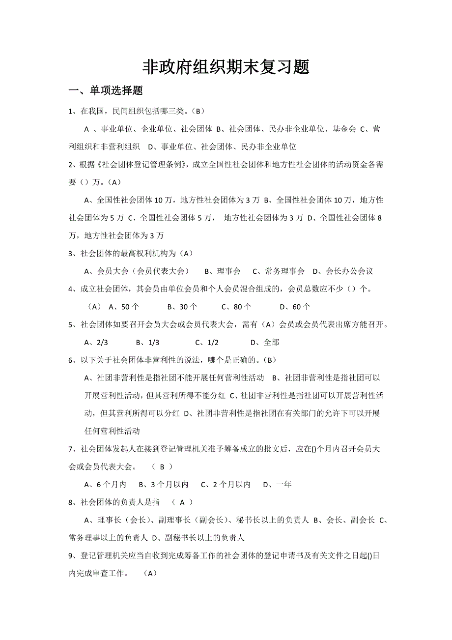 非政府组织期末复习题_第1页