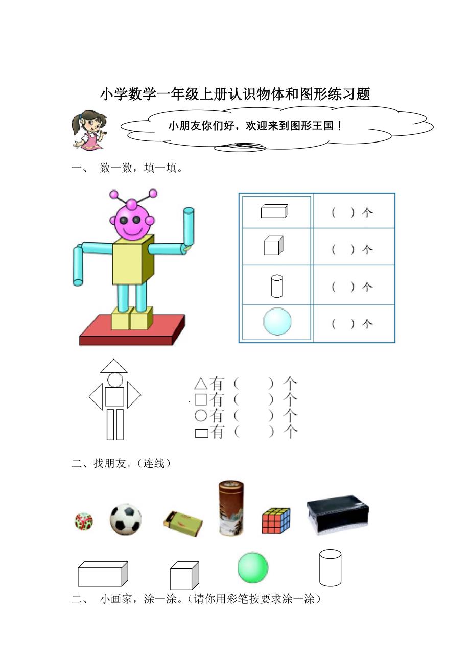 小学数学一年级上册认识物体和图形练习题_第1页