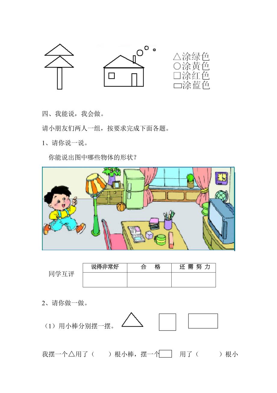 小学数学一年级上册认识物体和图形练习题_第2页