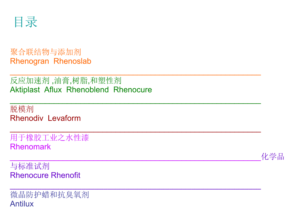 莱茵化学产品介绍(中文版)_第2页