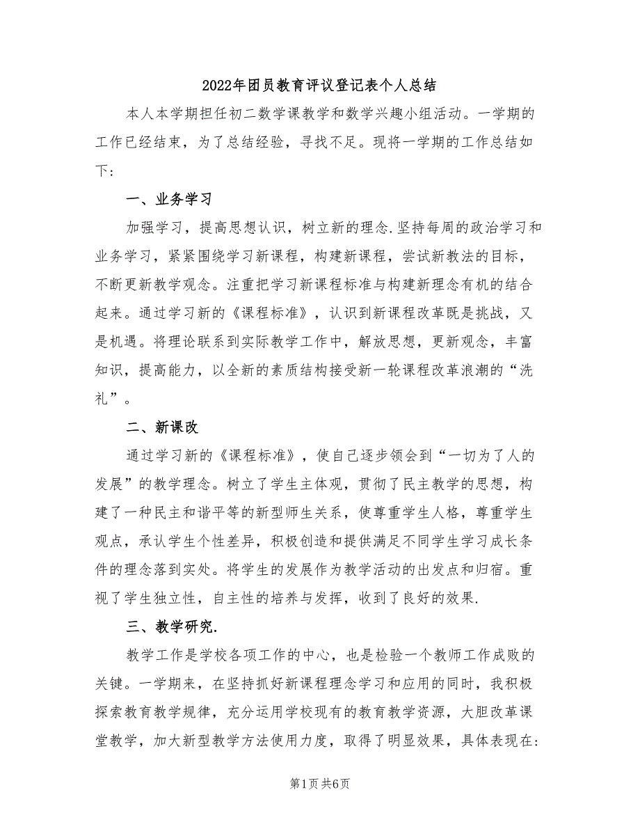2022年团员教育评议登记表个人总结_第1页
