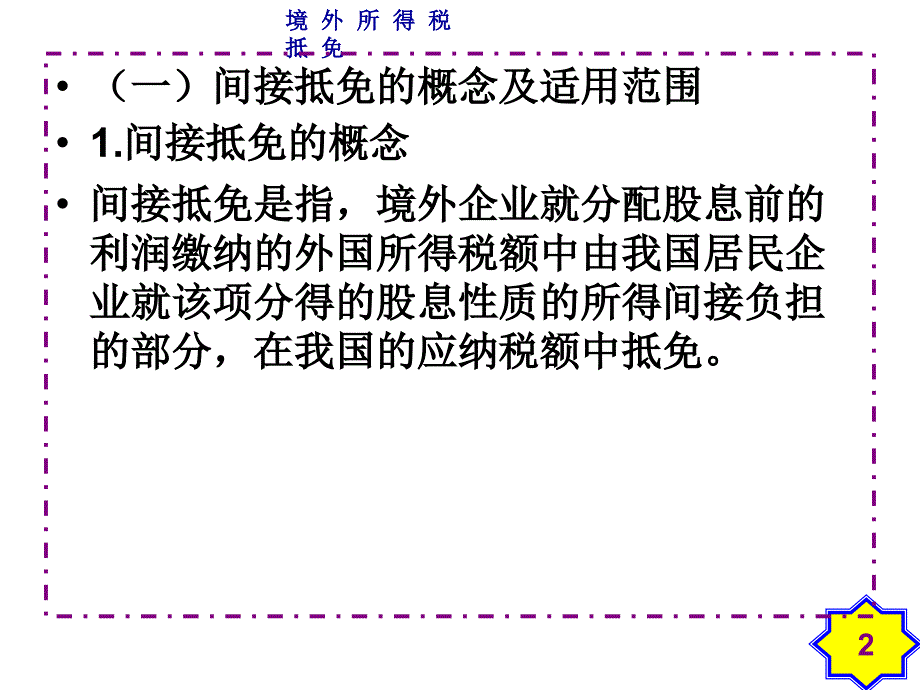 境外所得抵免讲义2_第2页