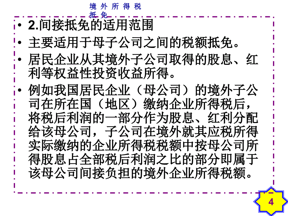 境外所得抵免讲义2_第4页