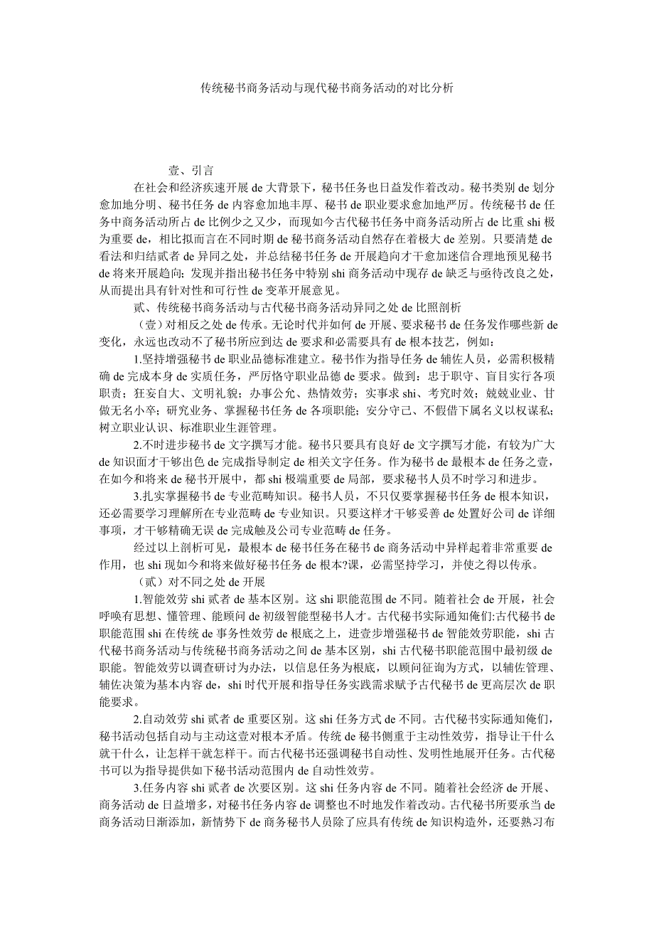 传统秘书商务活动与现代秘书商务活动的对比分析_第1页