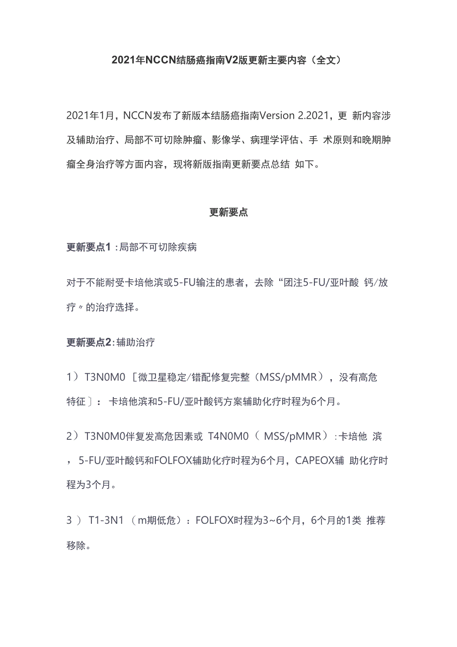 2021年NCCN结肠癌指南V2版更新主要内容_第1页