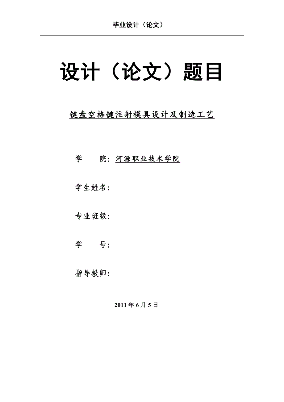 键盘空格键注射模具设计及制造工艺说明书.doc_第1页