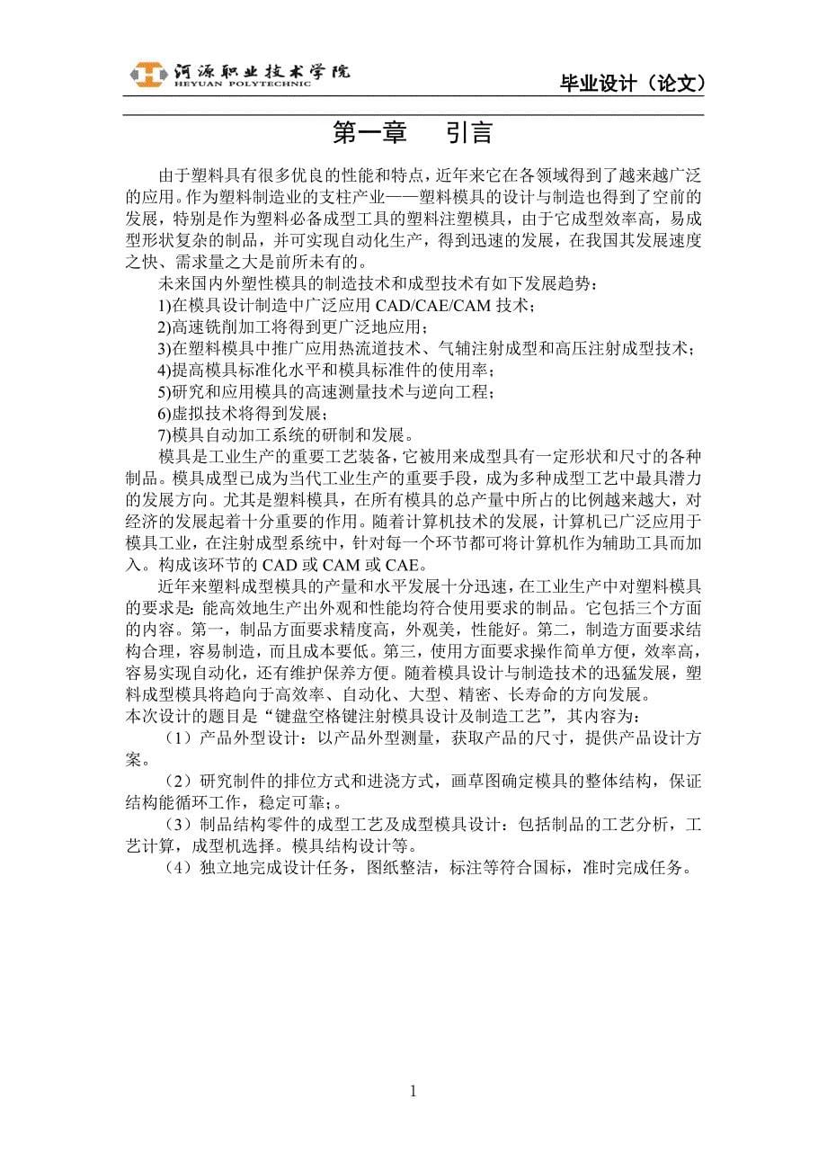 键盘空格键注射模具设计及制造工艺说明书.doc_第5页