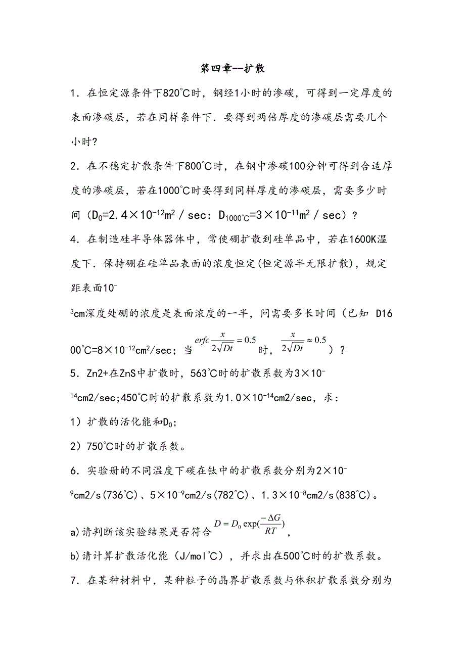 2023年材料科学基础习题库扩散.doc_第1页