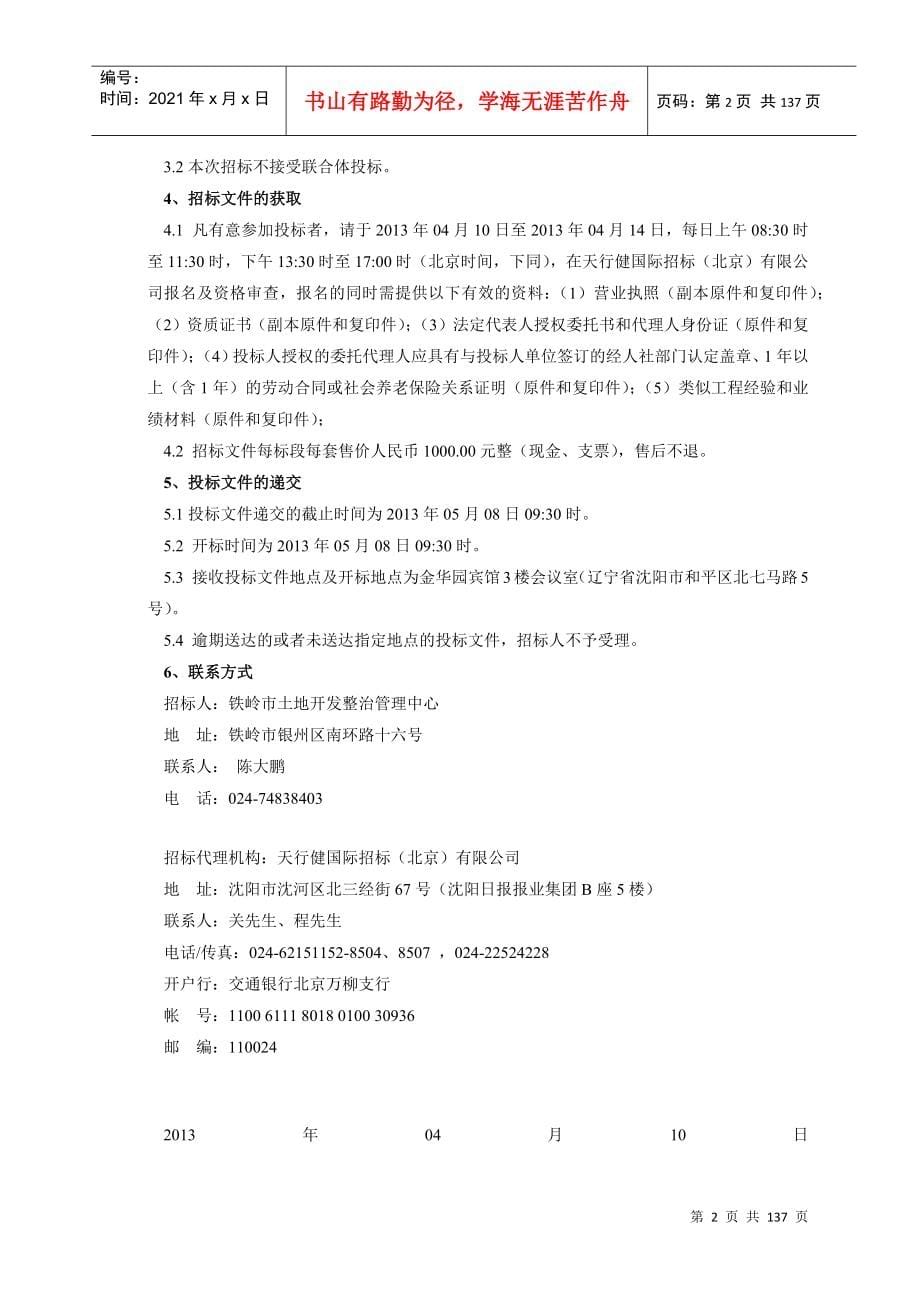 铁岭市XXXX年首批高标准基本农田建设项目铁岭县镇西堡_第5页