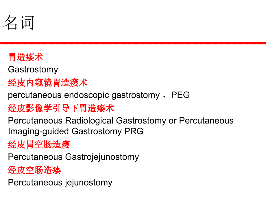 经皮影像引导下胃造瘘_第3页