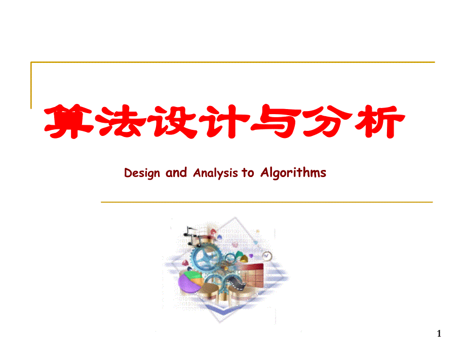 3算法优化技巧_第1页