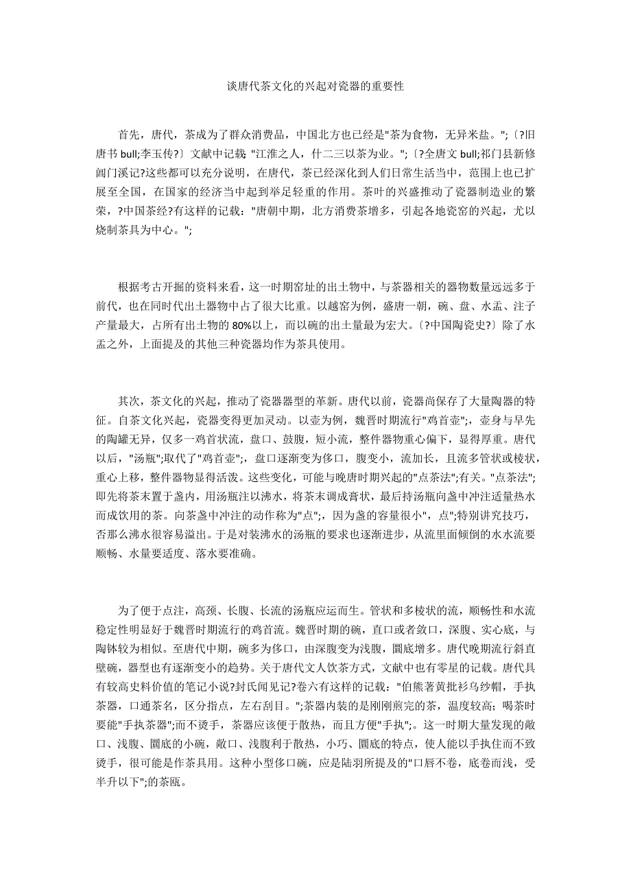 谈唐代茶文化的兴起对瓷器的重要性_第1页