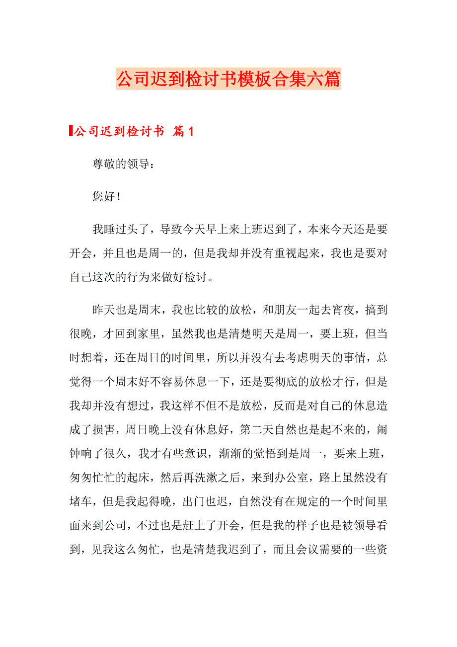 公司迟到检讨书模板合集六篇_第1页