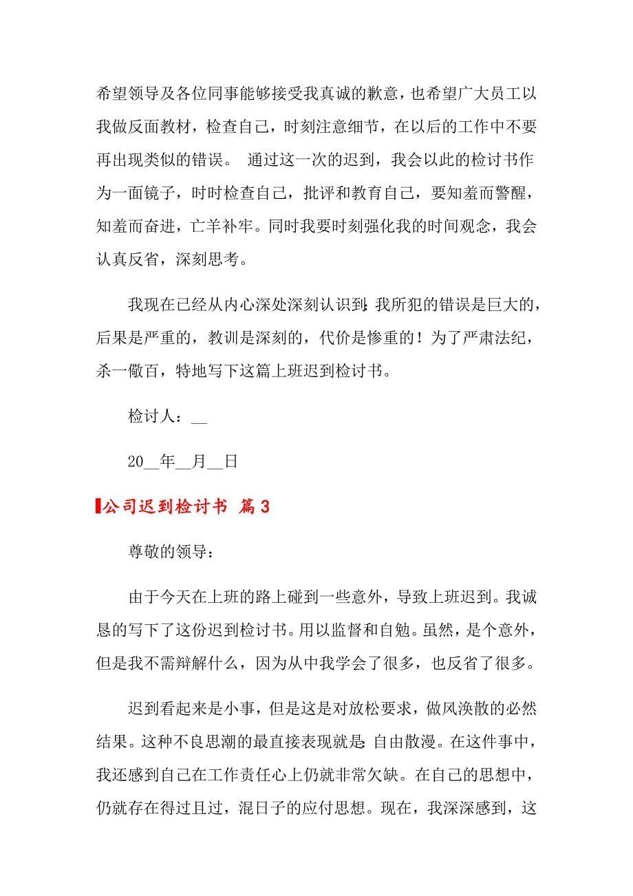 公司迟到检讨书模板合集六篇_第5页