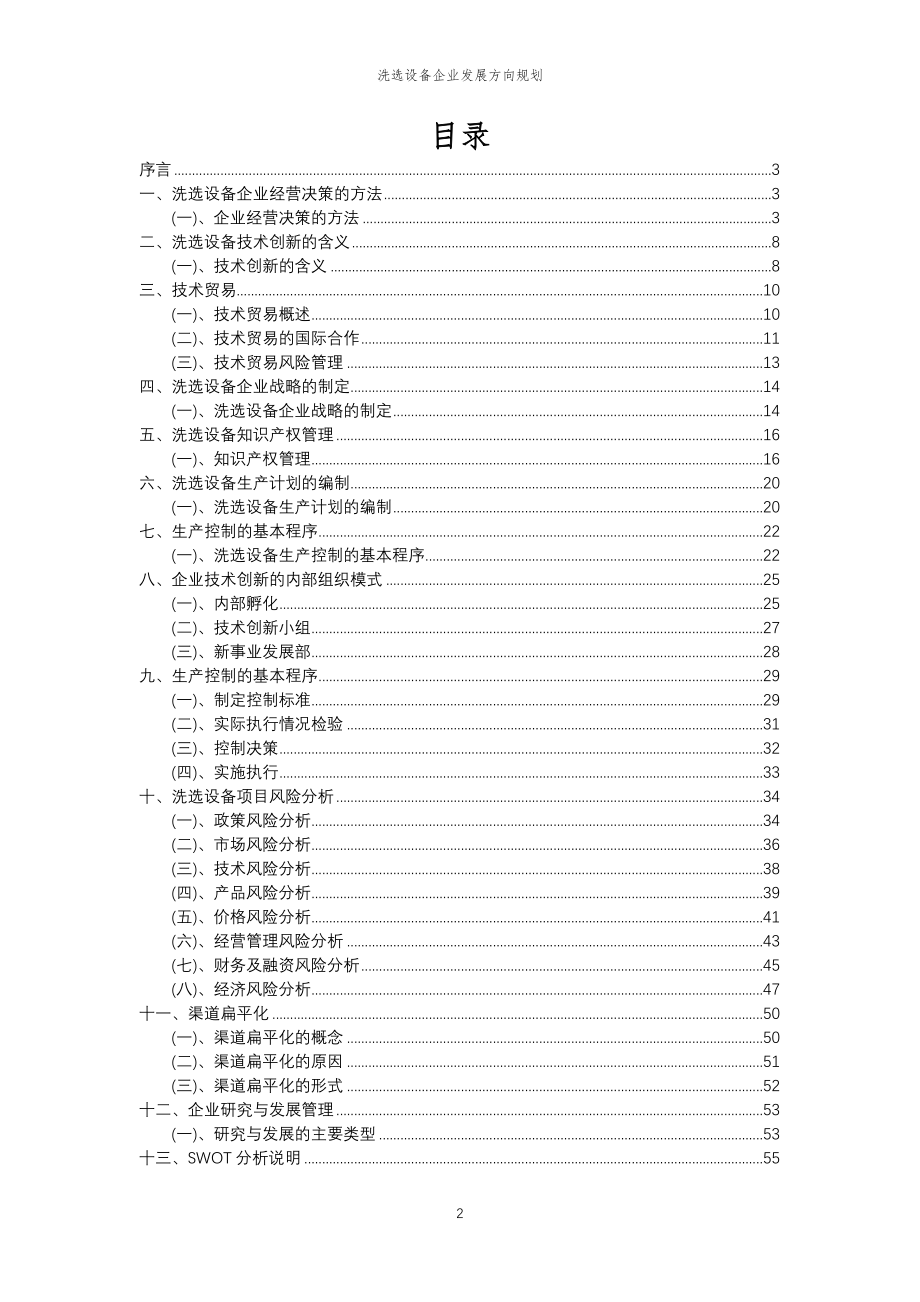 2023年洗选设备企业发展方向规划_第2页