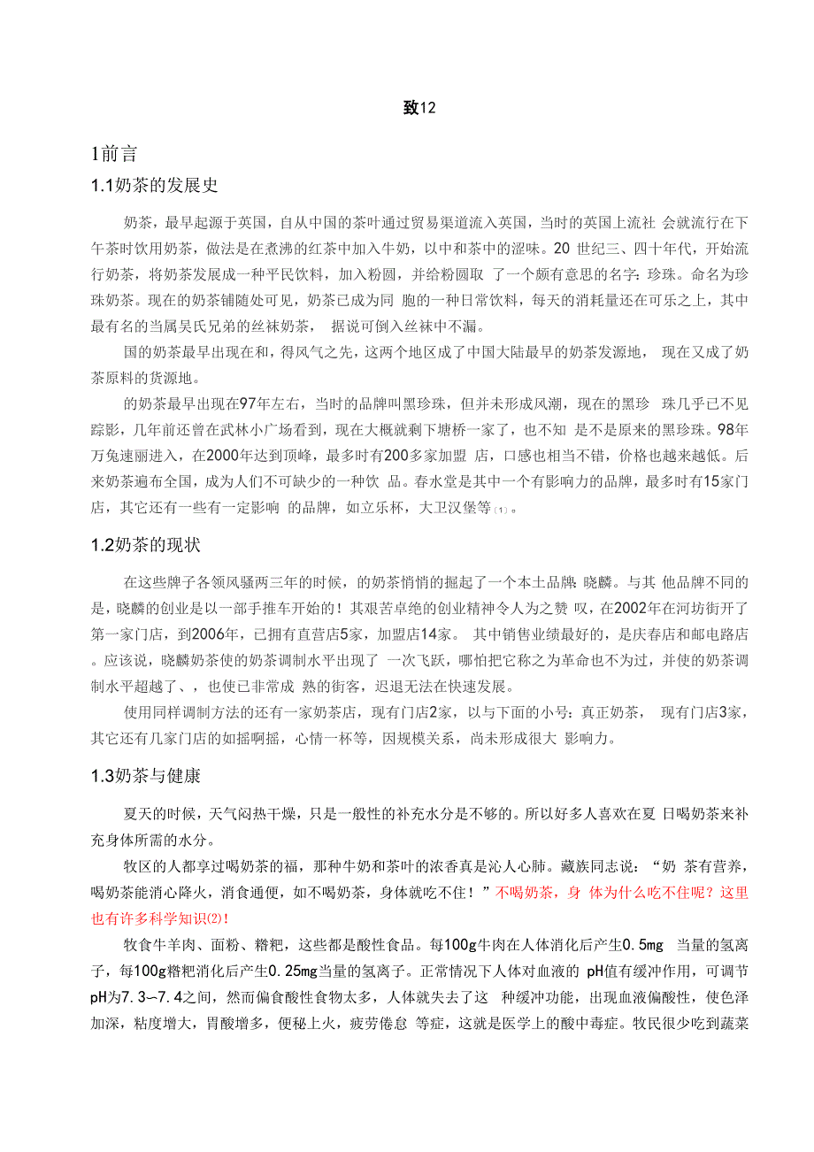 玫瑰花生奶茶的研制毕业论文_第2页