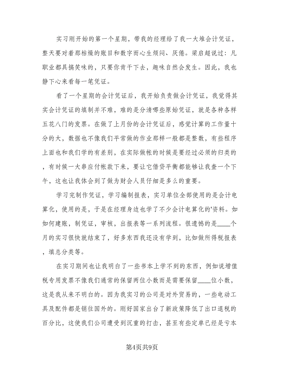 2023公司财务实习总结标准样本（3篇）.doc_第4页