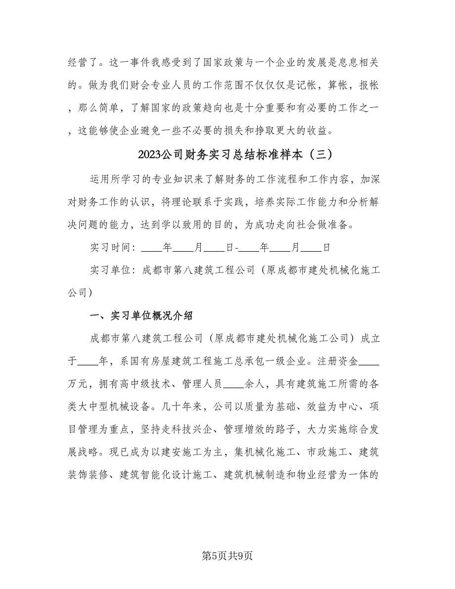 2023公司财务实习总结标准样本（3篇）.doc_第5页