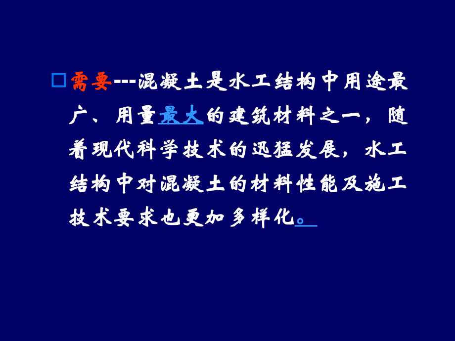 水工混凝土新材料与新技术一讲_第4页