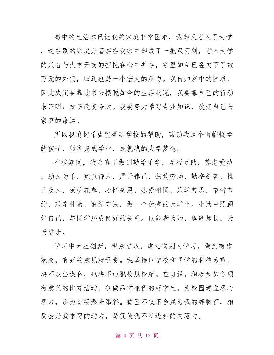 2023贫困家庭助学金申请书范文5篇.doc_第4页