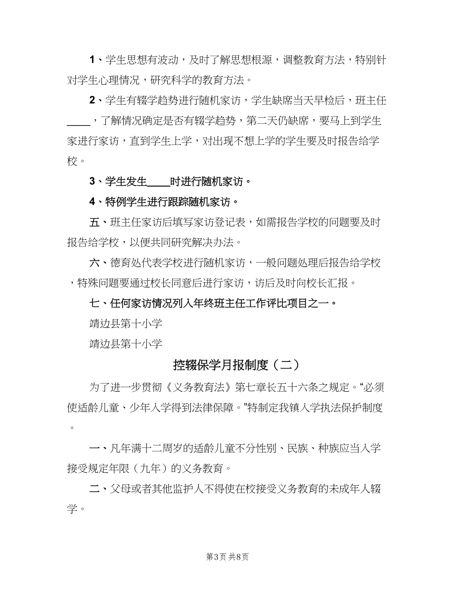 控辍保学月报制度（五篇）_第3页