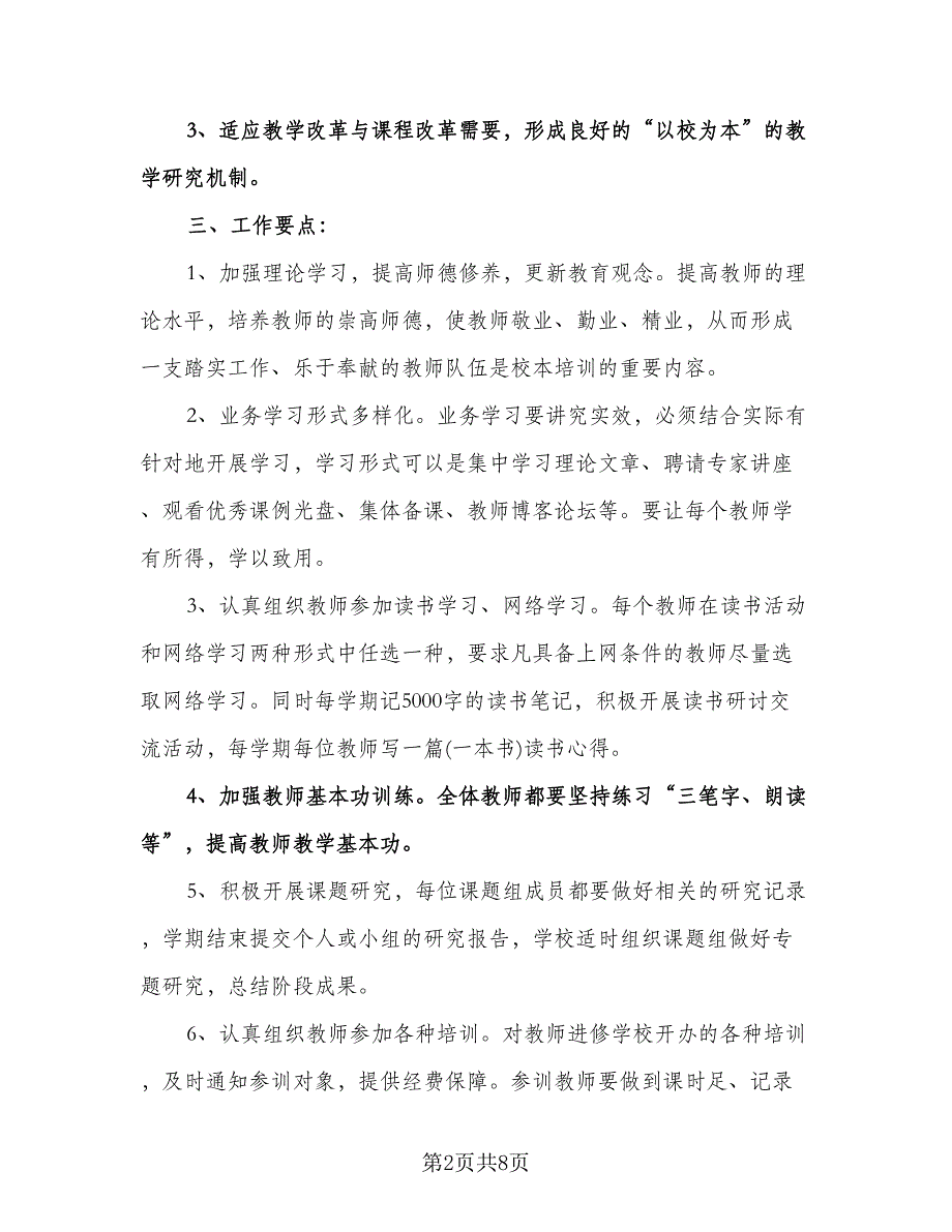 高中个人校本培训计划模板（3篇）.doc_第2页