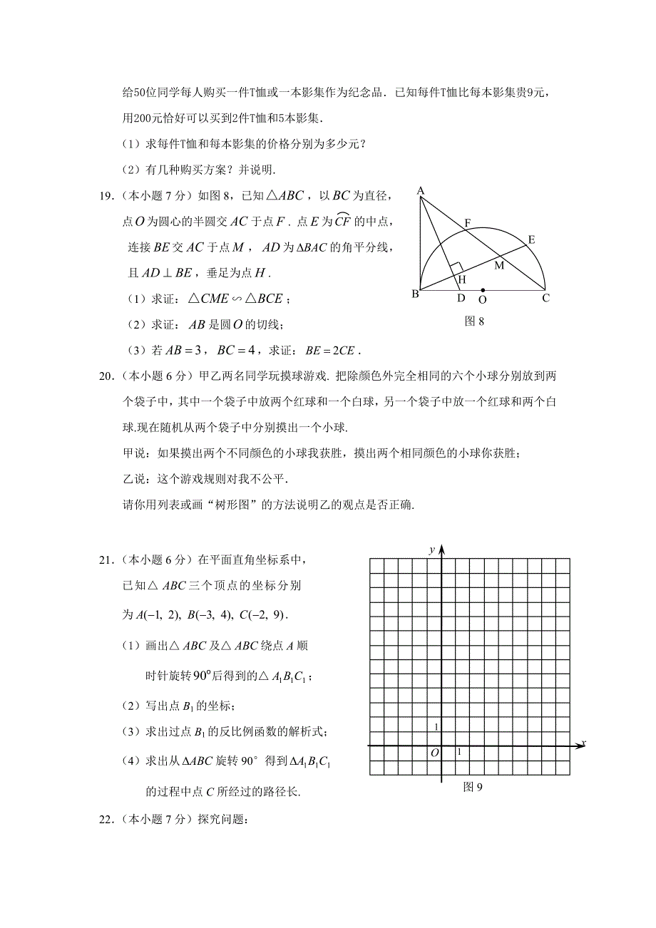 云南省2012年中考数学模拟试题及答案_第4页