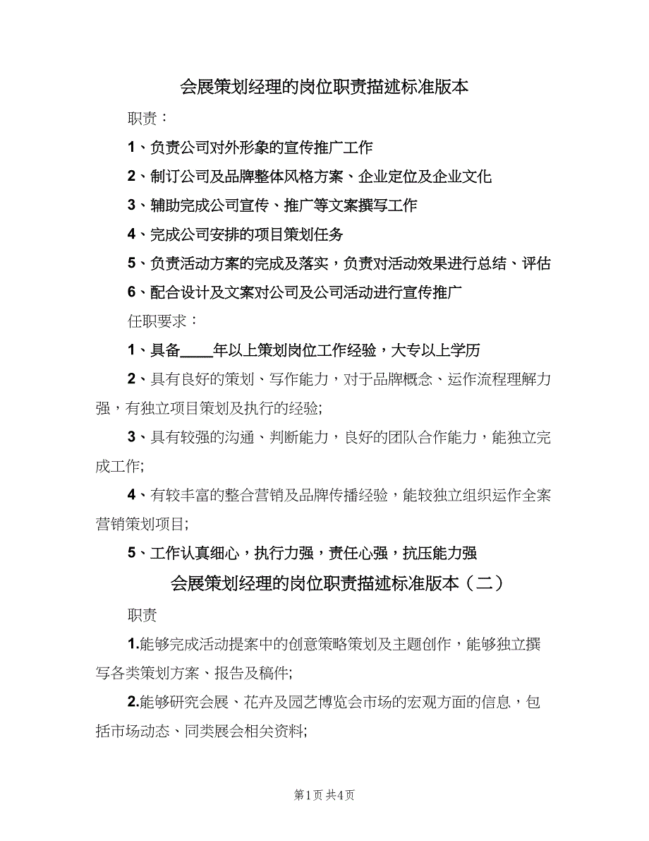 会展策划经理的岗位职责描述标准版本（4篇）_第1页