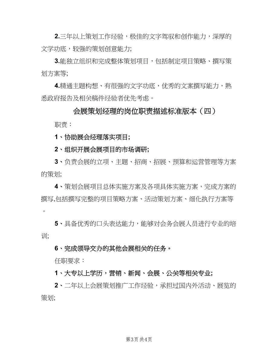 会展策划经理的岗位职责描述标准版本（4篇）_第3页