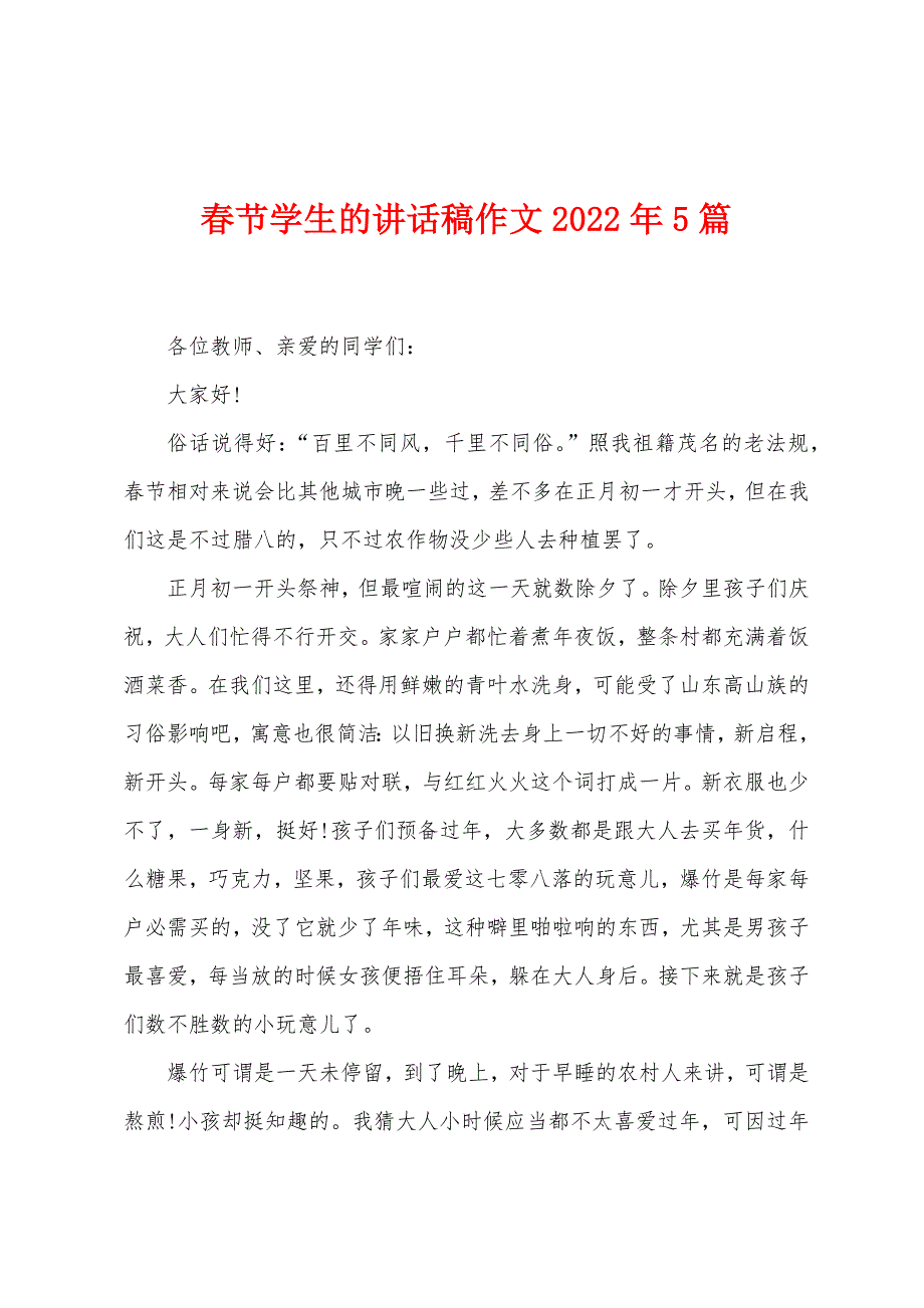 春节学生的讲话稿作文2022年5篇.docx_第1页