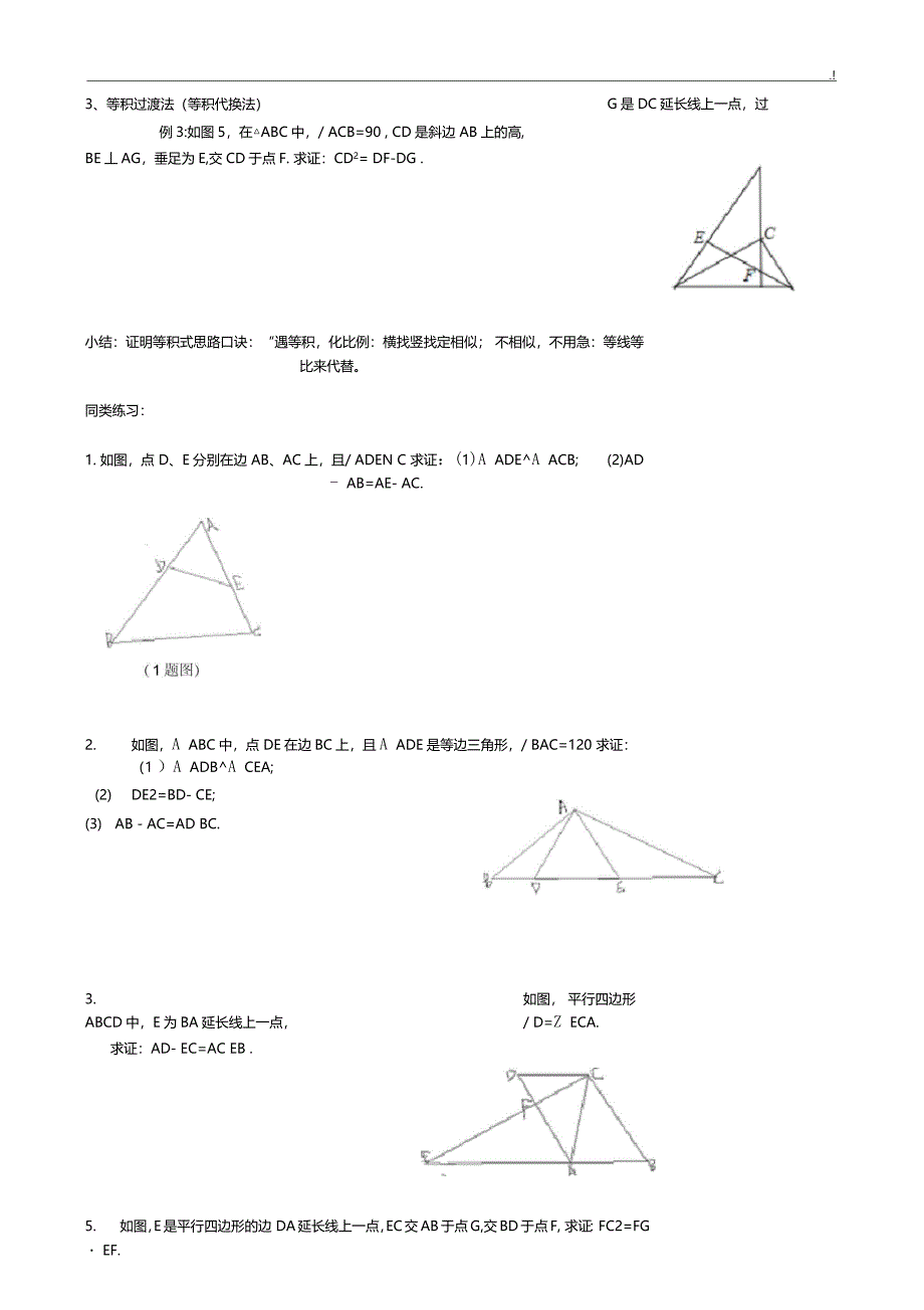 相似三角形证明技巧窍门汇总整编_第4页