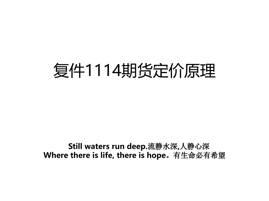 复件1114期货定价原理_第1页