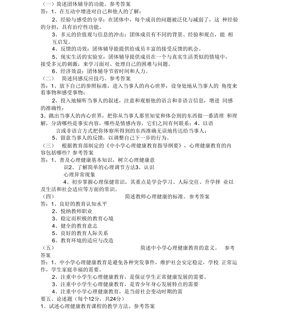 心理健康教育模拟试题含答案_第4页