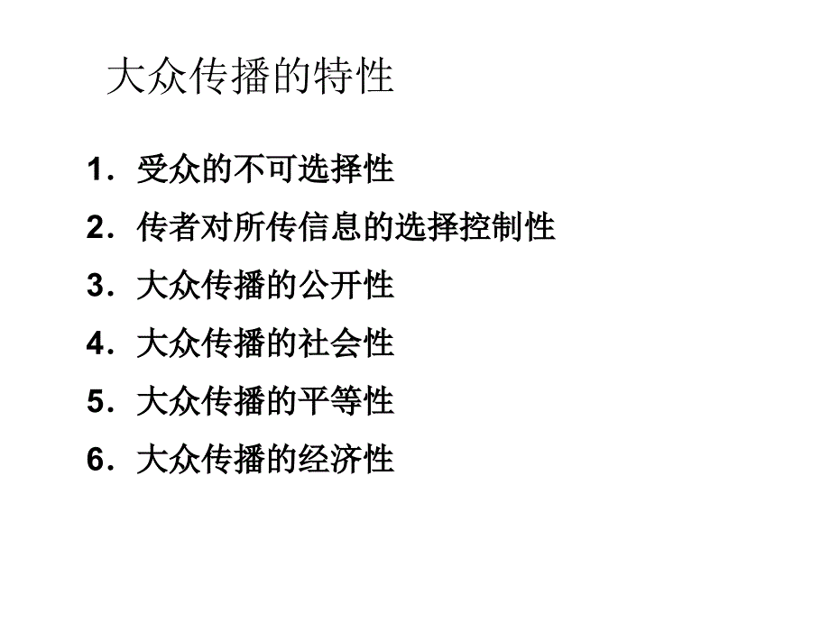 第六章大众传播_第4页