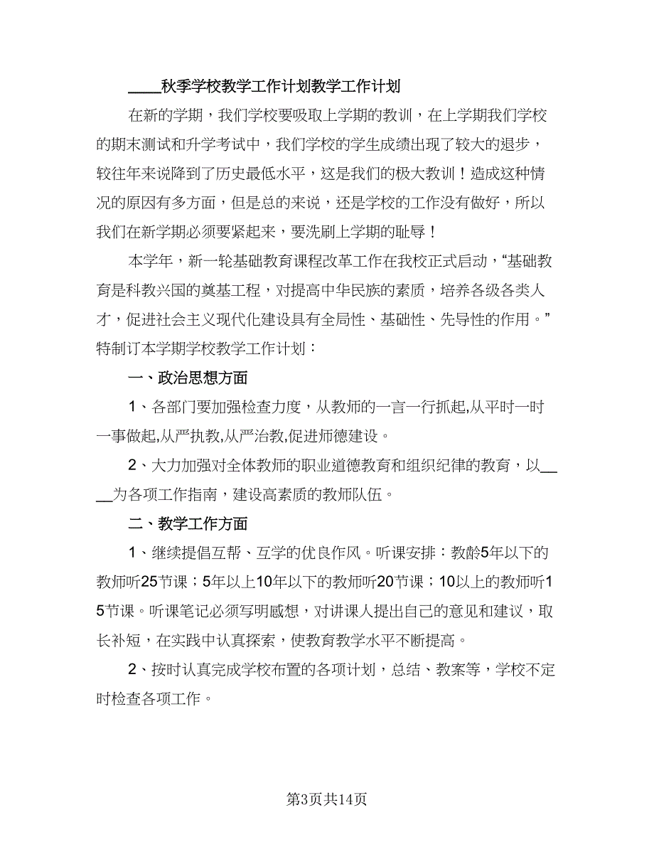 2023年学校秋季教学工作计划范文（四篇）_第3页