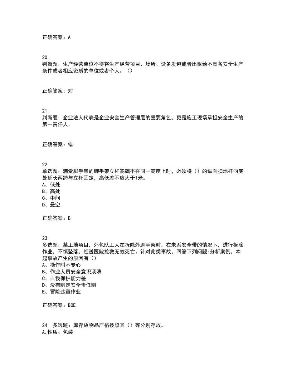 2022江苏省建筑施工企业安全员C2土建类资格证书考核（全考点）试题附答案参考80_第5页