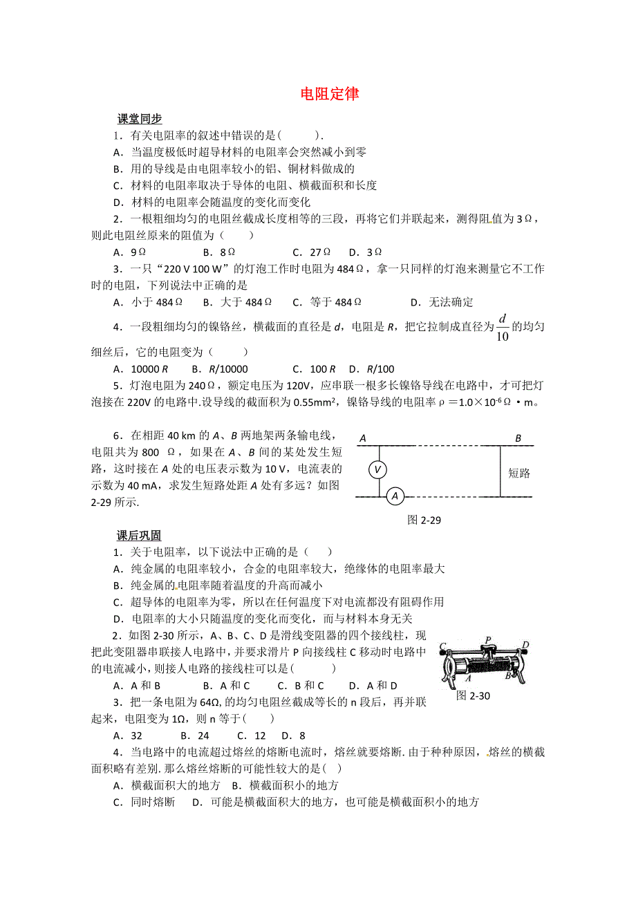 高中物理 电阻定律同步练习2 新人教版选修3_第1页