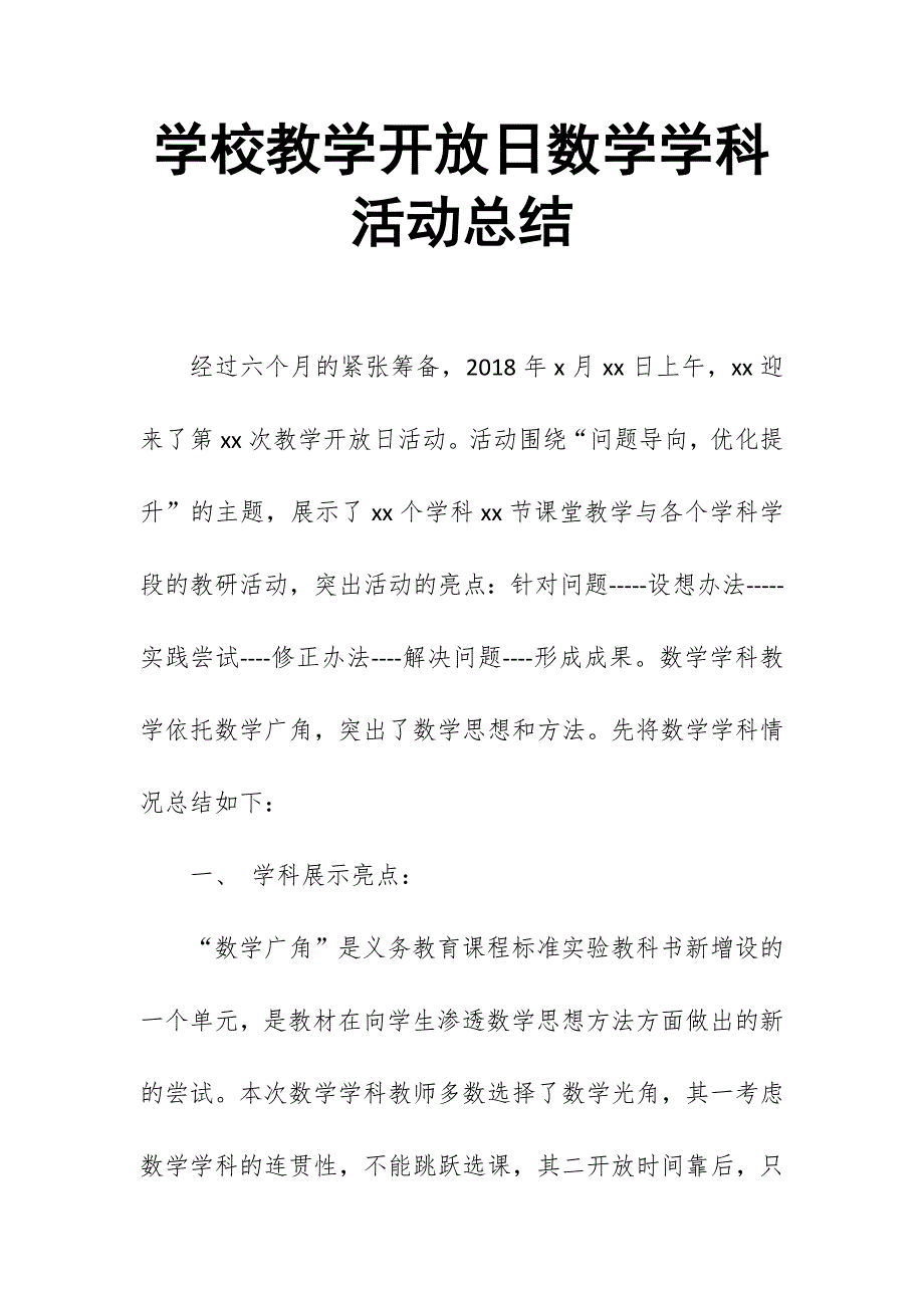 学校教学开放日数学学科活动总结_第1页