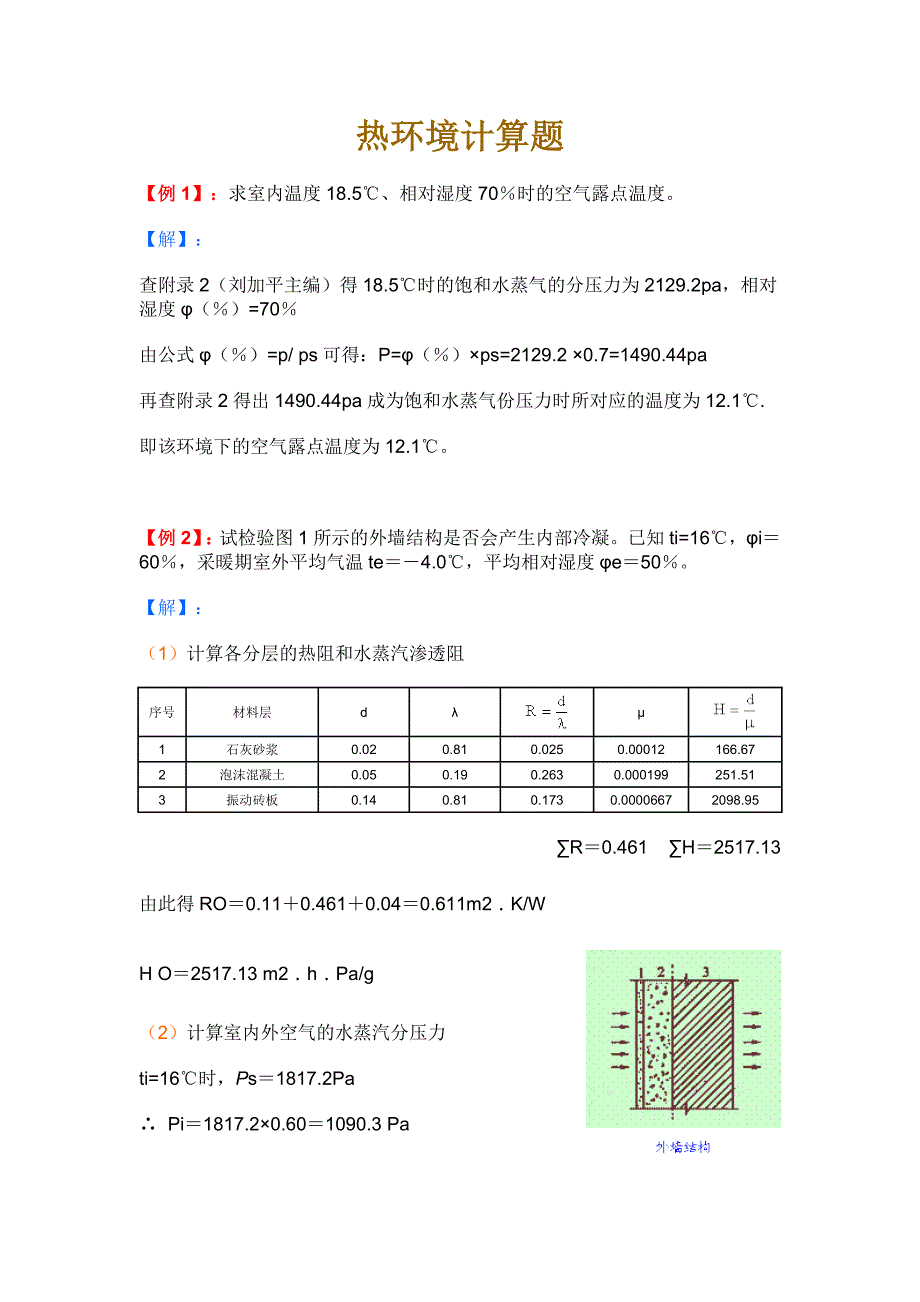 建筑物理热工学计算题.doc_第1页