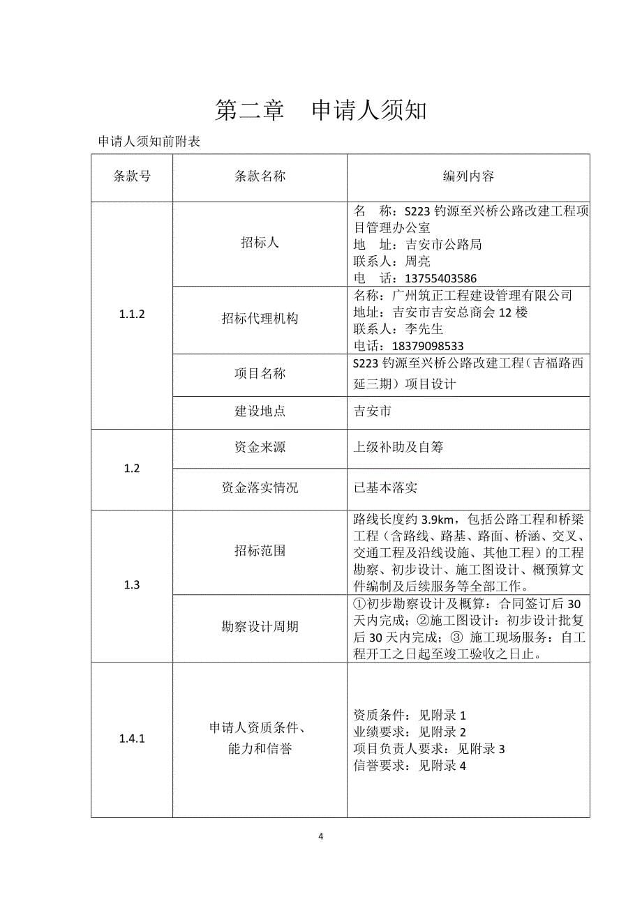 s223钓源至兴桥公路改建工程吉福路西延三期项目设计_第5页