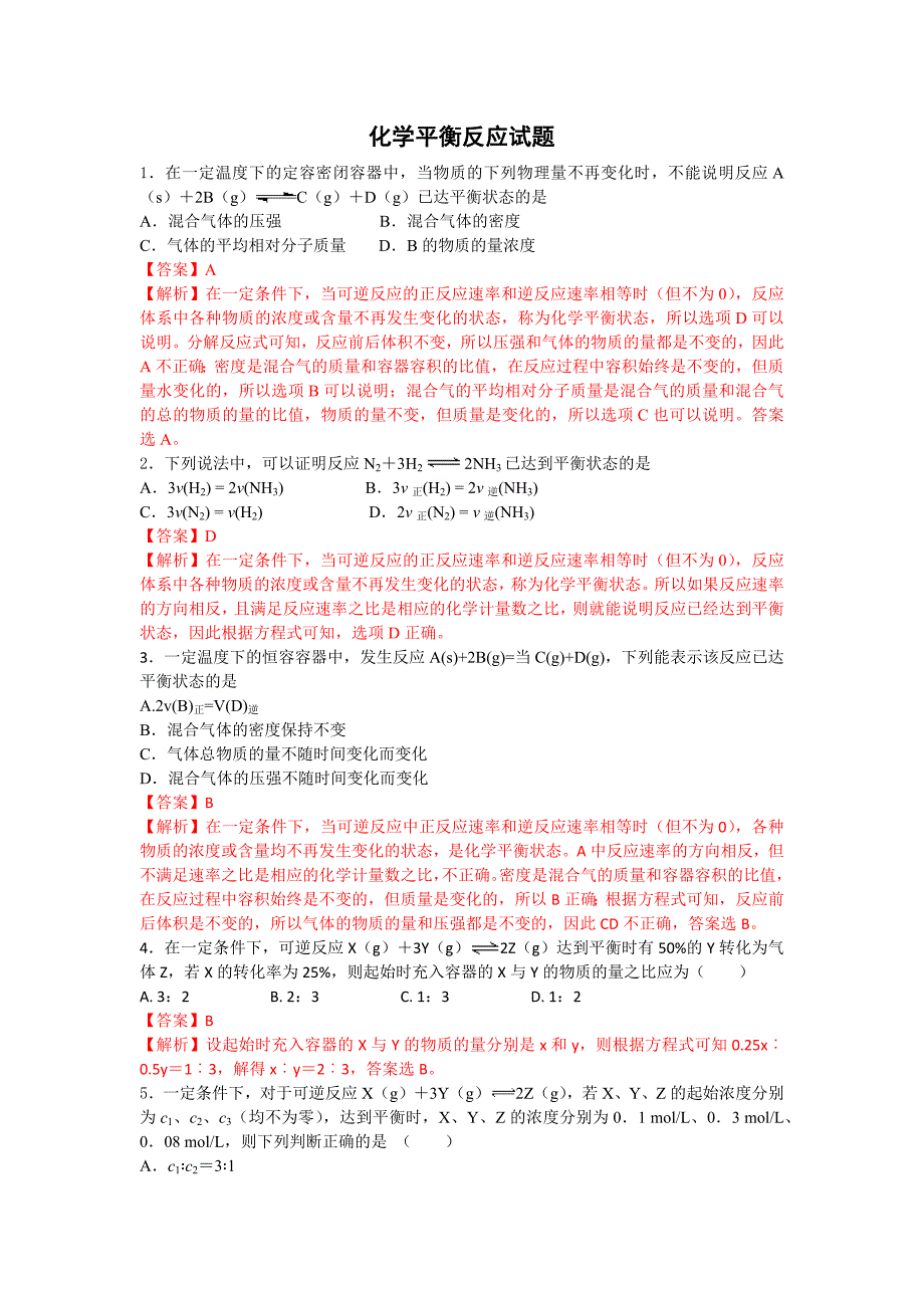 (完整版)高中化学平衡试题(详细答案).doc_第1页