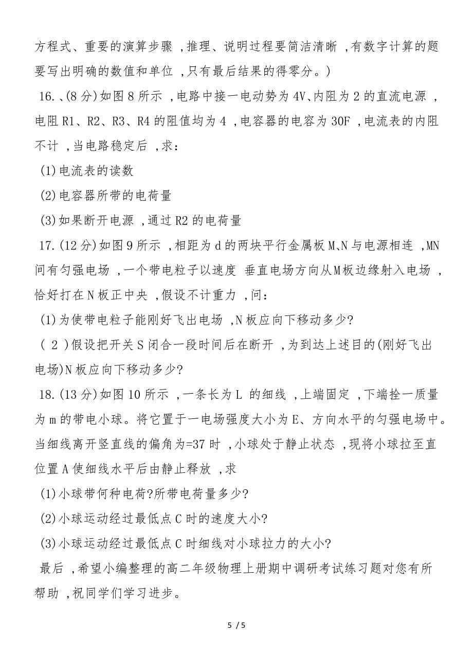 高二年级物理上册期中调研考试练习题_第5页