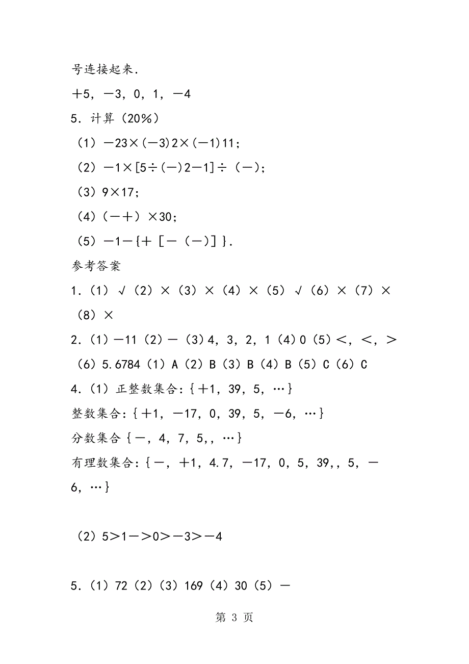 2023年初一数学上册《有理数》综合测试题苏教版.doc_第3页