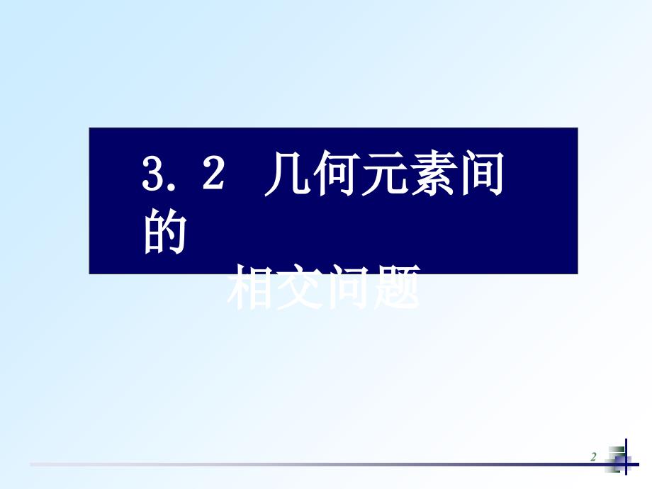 几何元素间的相交问题_第2页