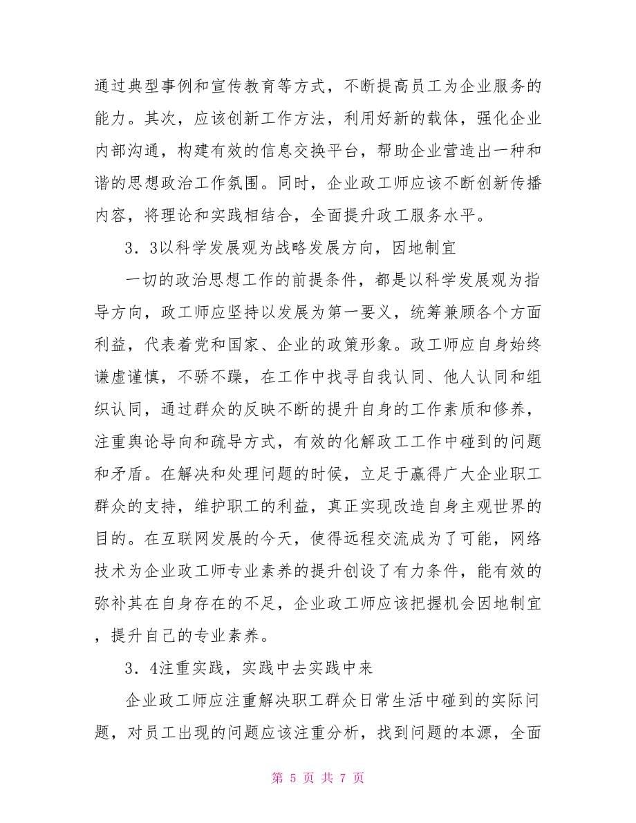 浅议如何做好企业政工师.doc_第5页