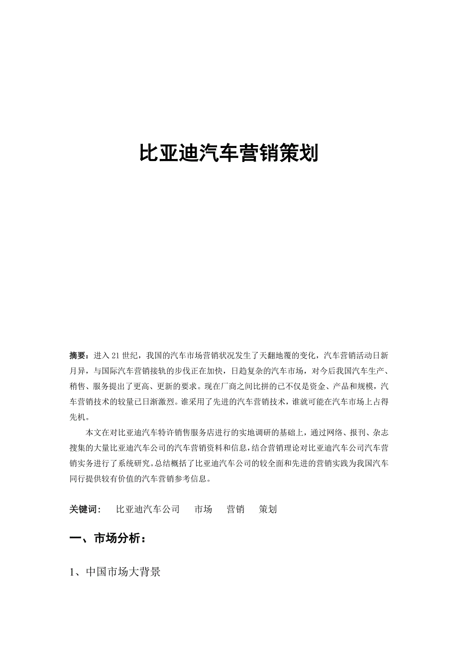 汽车营销策划_第1页