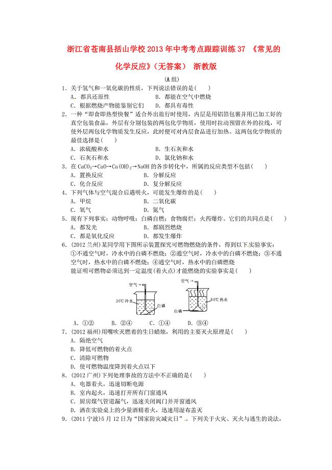 浙江省苍南县括山学校2013年中考科学考点跟踪训练37《常见的化学反应》（无答案） 浙教版
