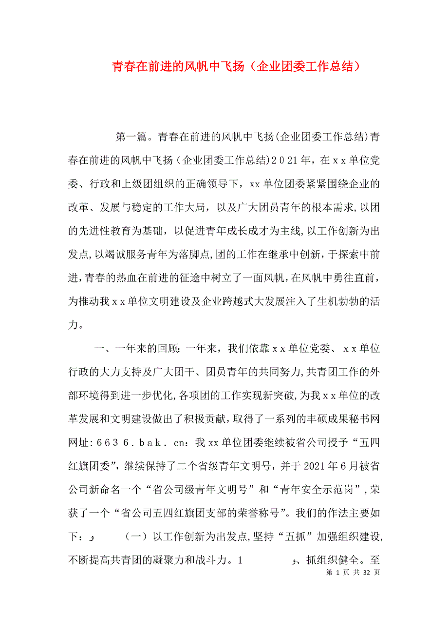 青春在前进的风帆中飞扬企业团委工作总结_第1页