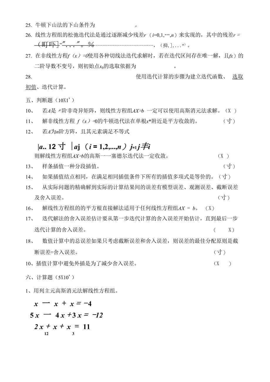 北京理工大学2009级数值分析试题及答案_第5页